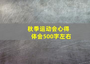 秋季运动会心得体会500字左右