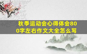 秋季运动会心得体会800字左右作文大全怎么写