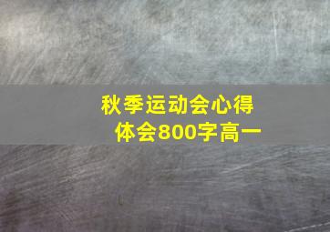 秋季运动会心得体会800字高一