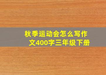 秋季运动会怎么写作文400字三年级下册