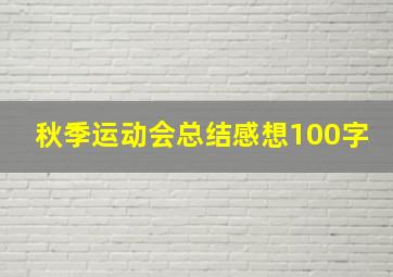 秋季运动会总结感想100字