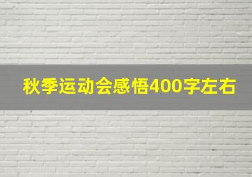 秋季运动会感悟400字左右