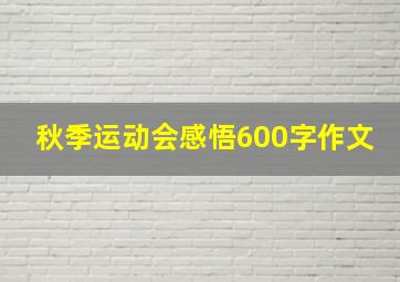 秋季运动会感悟600字作文