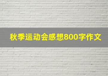 秋季运动会感想800字作文