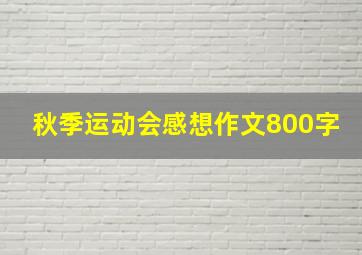 秋季运动会感想作文800字