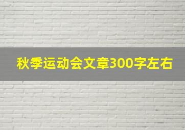 秋季运动会文章300字左右