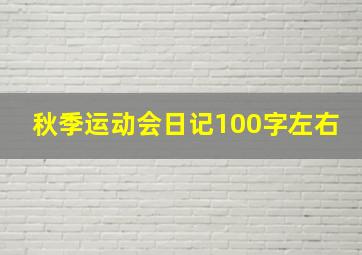 秋季运动会日记100字左右