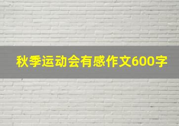 秋季运动会有感作文600字