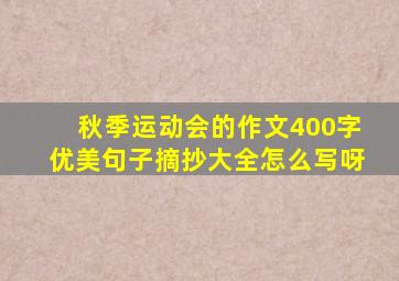 秋季运动会的作文400字优美句子摘抄大全怎么写呀