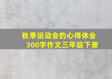 秋季运动会的心得体会300字作文三年级下册