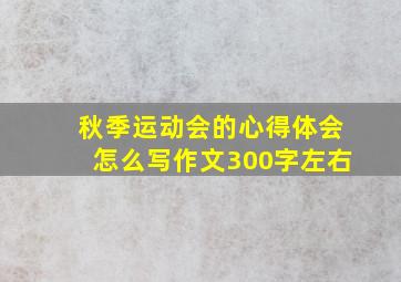 秋季运动会的心得体会怎么写作文300字左右