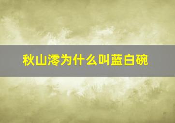 秋山澪为什么叫蓝白碗