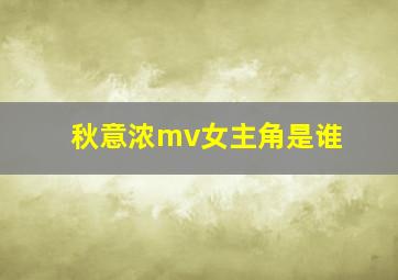 秋意浓mv女主角是谁