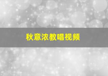 秋意浓教唱视频