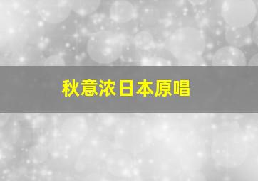 秋意浓日本原唱