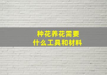 种花养花需要什么工具和材料