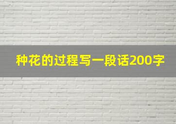 种花的过程写一段话200字