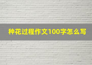 种花过程作文100字怎么写