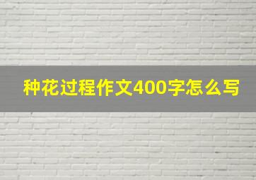 种花过程作文400字怎么写