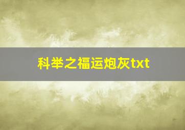 科举之福运炮灰txt