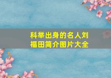 科举出身的名人刘福田简介图片大全