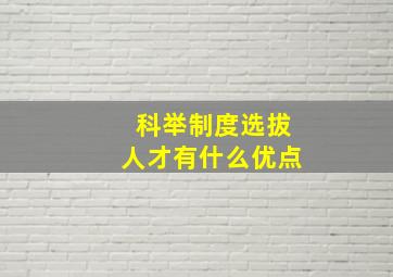 科举制度选拔人才有什么优点