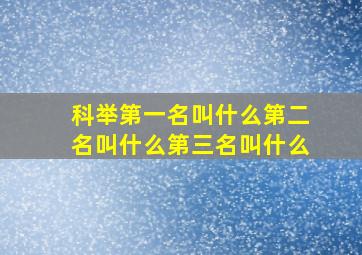 科举第一名叫什么第二名叫什么第三名叫什么