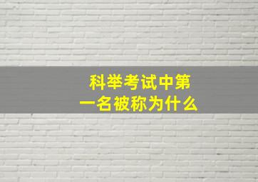 科举考试中第一名被称为什么