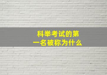 科举考试的第一名被称为什么