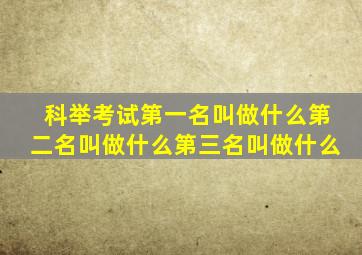 科举考试第一名叫做什么第二名叫做什么第三名叫做什么