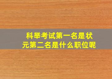 科举考试第一名是状元第二名是什么职位呢