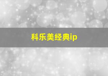 科乐美经典ip