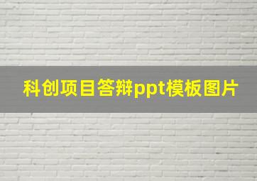 科创项目答辩ppt模板图片