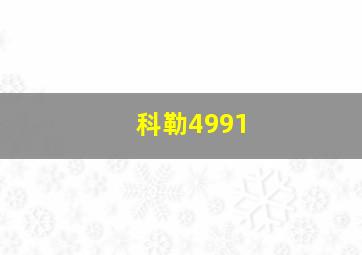 科勒4991