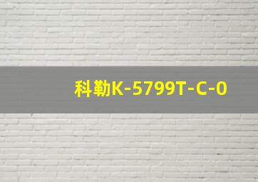 科勒K-5799T-C-0