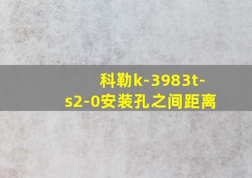 科勒k-3983t-s2-0安装孔之间距离