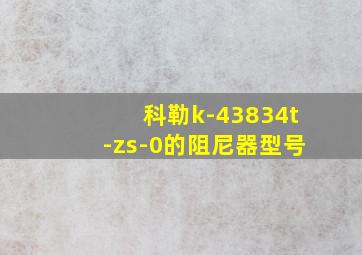 科勒k-43834t-zs-0的阻尼器型号