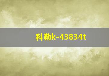 科勒k-43834t