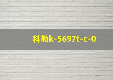 科勒k-5697t-c-0