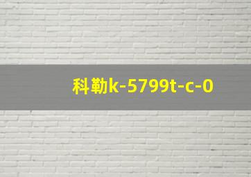 科勒k-5799t-c-0