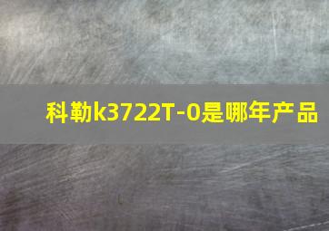 科勒k3722T-0是哪年产品