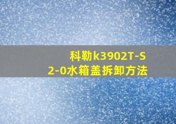 科勒k3902T-S2-0水箱盖拆卸方法