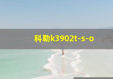 科勒k3902t-s-o