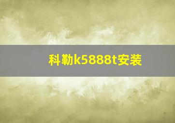 科勒k5888t安装