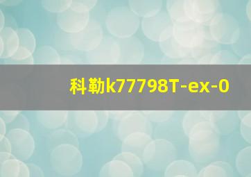 科勒k77798T-ex-0