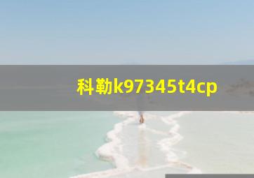 科勒k97345t4cp