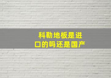 科勒地板是进口的吗还是国产