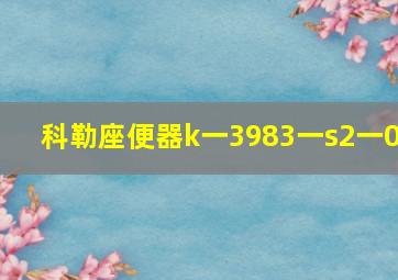 科勒座便器k一3983一s2一0