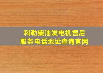 科勒柴油发电机售后服务电话地址查询官网