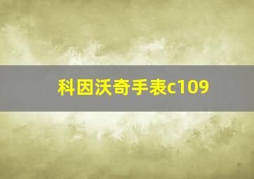 科因沃奇手表c109